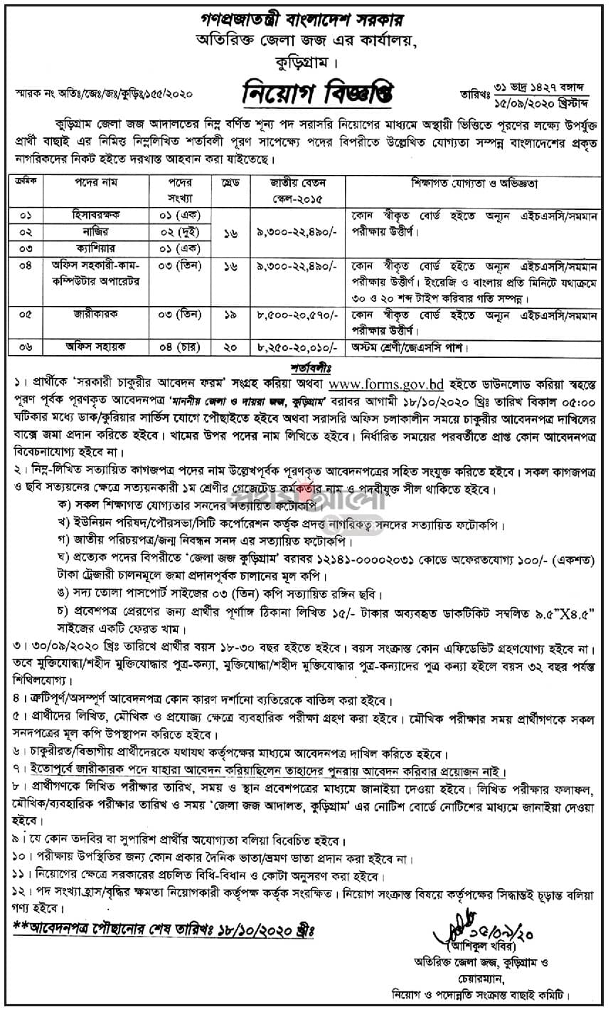 Govt-job-bd-in-Kurigram-District -Judge-Office